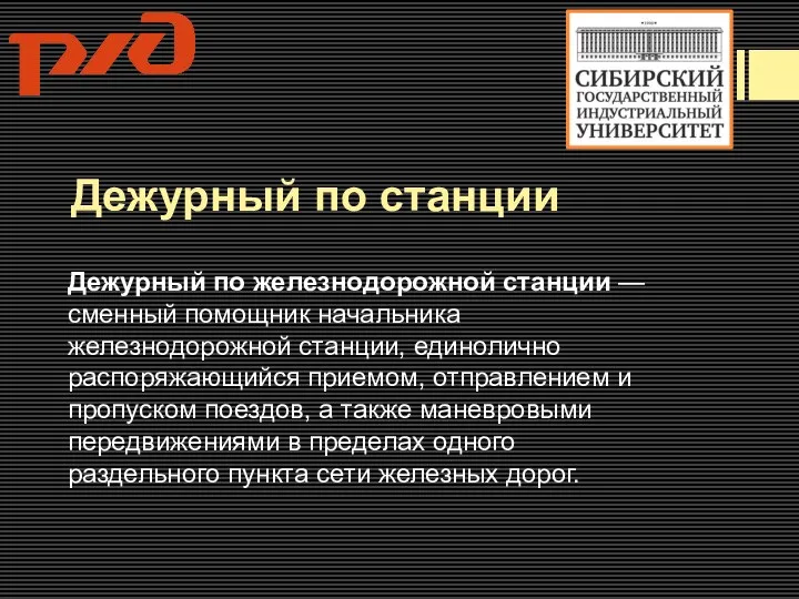 Дежурный по станции Дежурный по железнодорожной станции — сменный помощник начальника железнодорожной