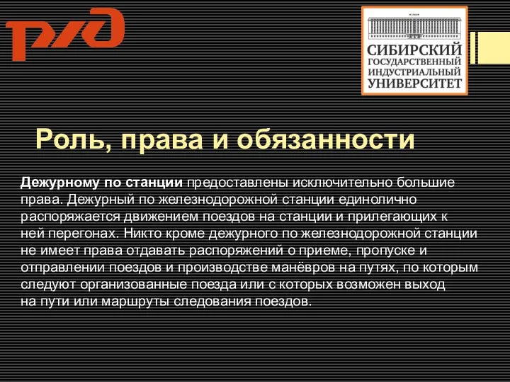 Роль, права и обязанности Дежурному по станции предоставлены исключительно большие права. Дежурный