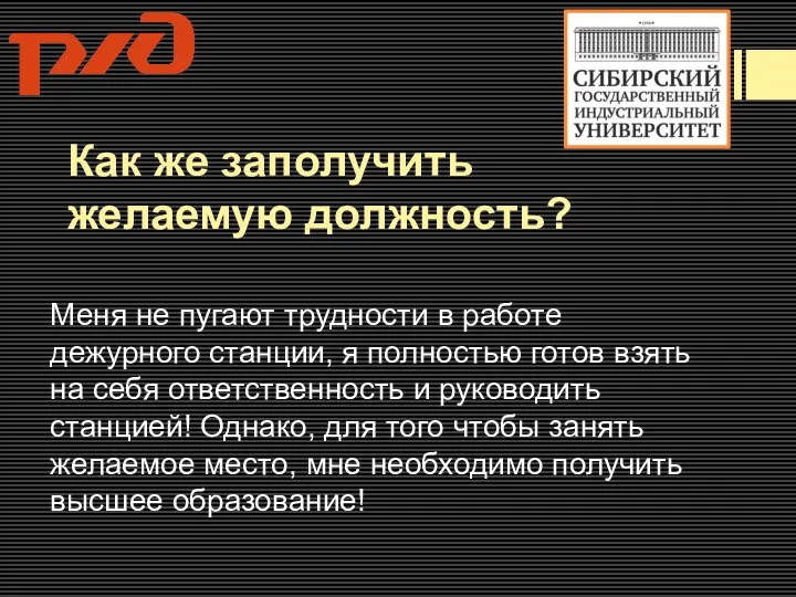 Как же заполучить желаемую должность? Меня не пугают трудности в работе дежурного