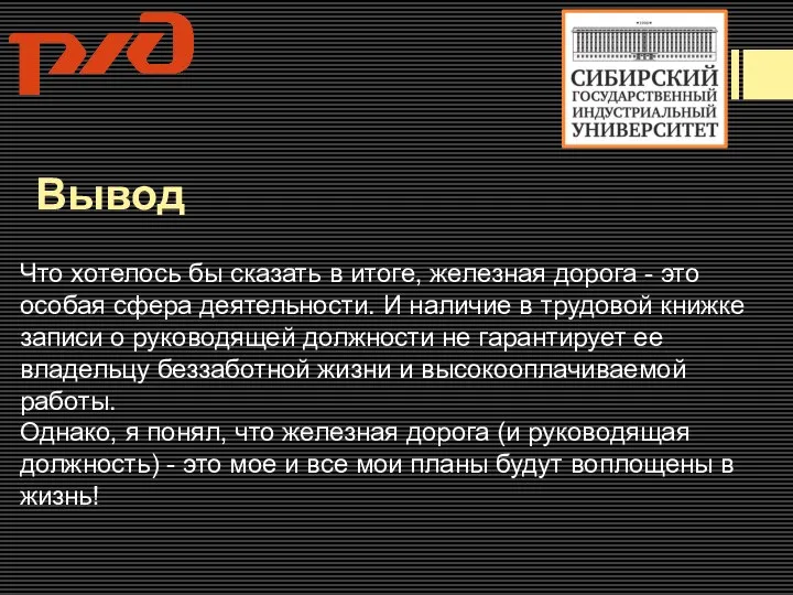 Вывод Что хотелось бы сказать в итоге, железная дорога - это особая