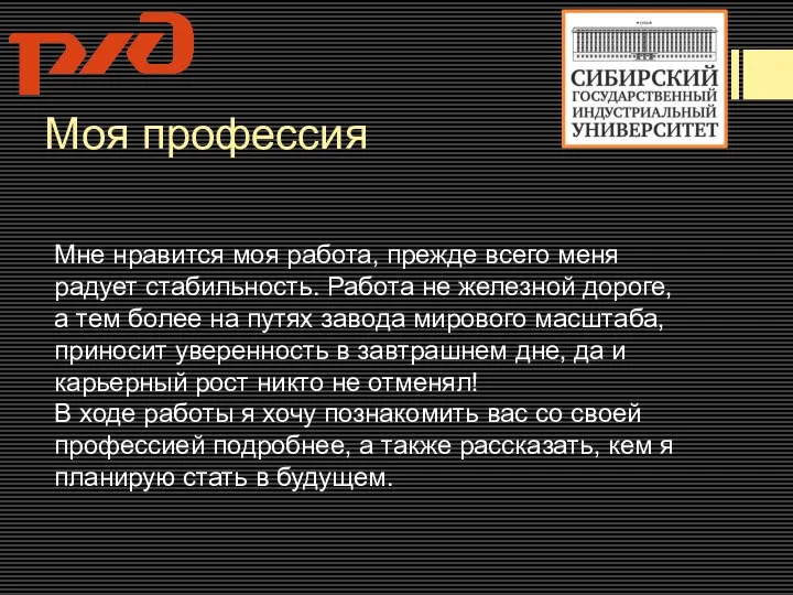 Моя профессия Мне нравится моя работа, прежде всего меня радует стабильность. Работа