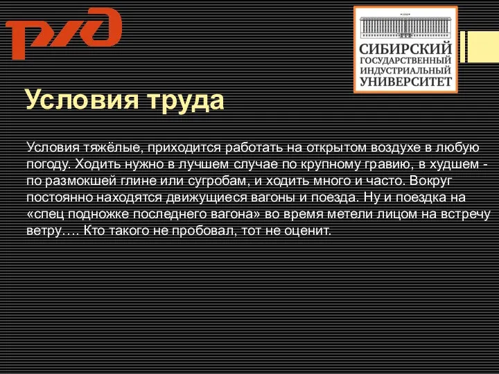 Условия труда Условия тяжёлые, приходится работать на открытом воздухе в любую погоду.