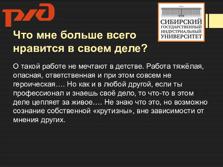 Что мне больше всего нравится в своем деле? О такой работе не