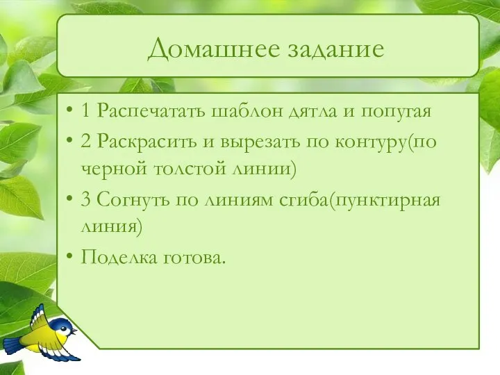 Домашнее задание 1 Распечатать шаблон дятла и попугая 2 Раскрасить и вырезать