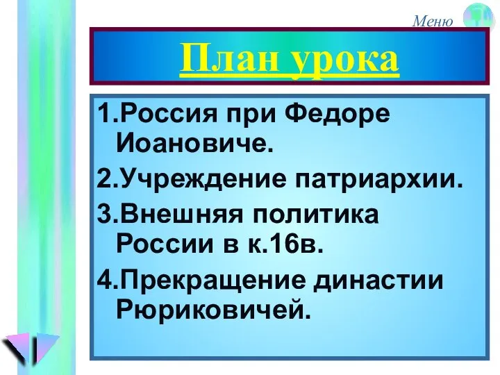 План урока 1.Россия при Федоре Иоановиче. 2.Учреждение патриархии. 3.Внешняя политика России в к.16в. 4.Прекращение династии Рюриковичей.