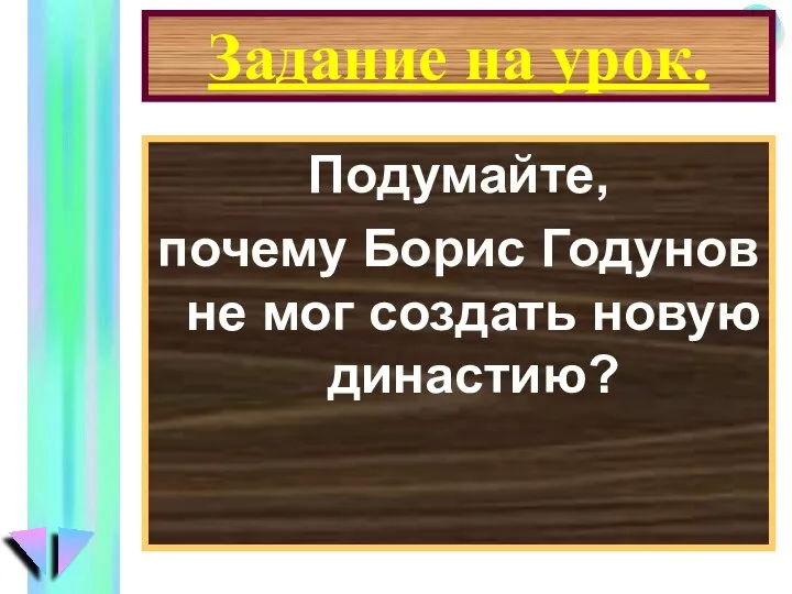 Задание на урок. Подумайте, почему Борис Годунов не мог создать новую династию?