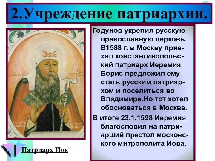 Годунов укрепил русскую православную церковь. В1588 г. в Москву прие-хал константинопольс-кий патриарх