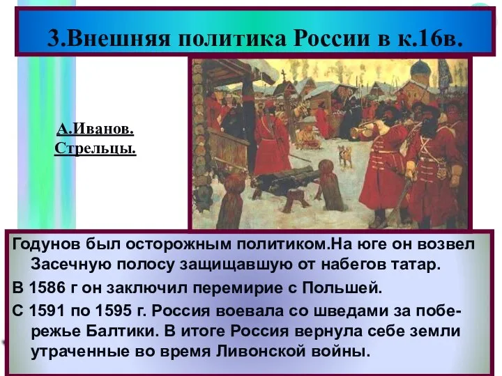 Годунов был осторожным политиком.На юге он возвел Засечную полосу защищавшую от набегов