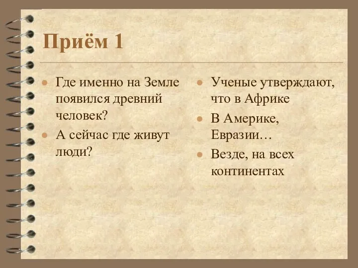 Где именно на Земле появился древний человек? А сейчас где живут люди?