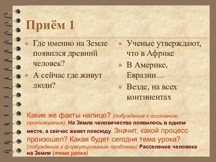 Где именно на Земле появился древний человек? А сейчас где живут люди?