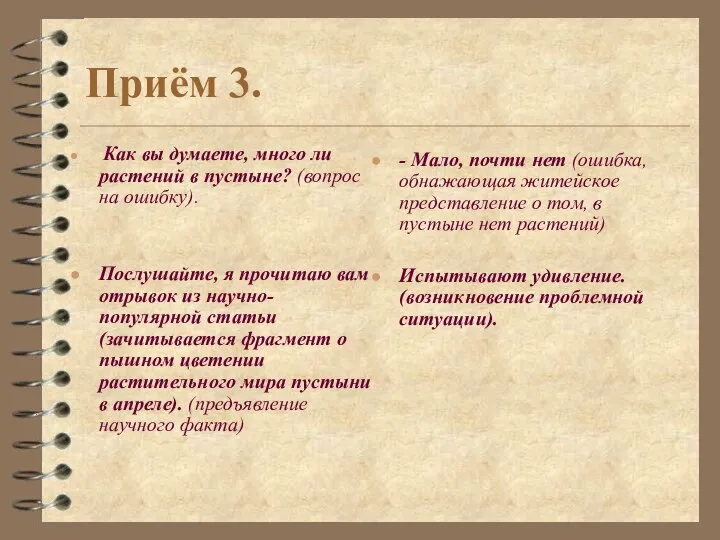 Как вы думаете, много ли растений в пустыне? (вопрос на ошибку). Послушайте,