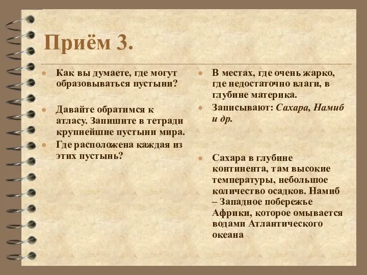 Как вы думаете, где могут образовываться пустыни? Давайте обратимся к атласу. Запишите