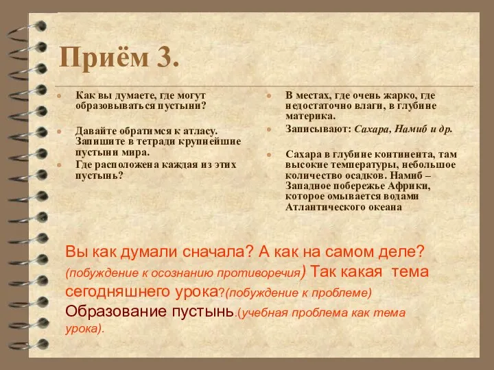 Как вы думаете, где могут образовываться пустыни? Давайте обратимся к атласу. Запишите