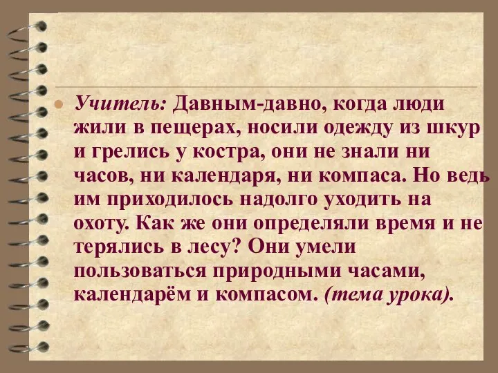 Учитель: Давным-давно, когда люди жили в пещерах, носили одежду из шкур и