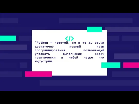 “Python — простой, но в то же время достаточно мощный язык программирования,