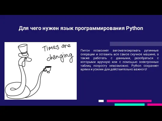 Для чего нужен язык программирования Python Питон позволяет автоматизировать рутинные операции и