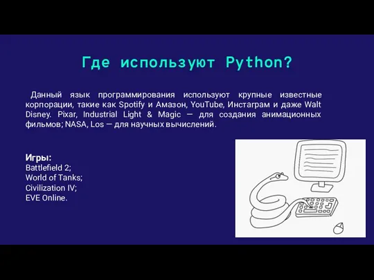 Где используют Python? Данный язык программирования используют крупные известные корпорации, такие как