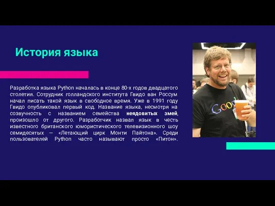 Разработка языка Python началась в конце 80-х годов двадцатого столетия. Cотрудник голландского