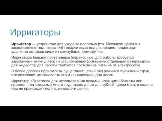 Ирригаторы Ирригатор — устройство для ухода за полостью рта. Механизм действия заключается