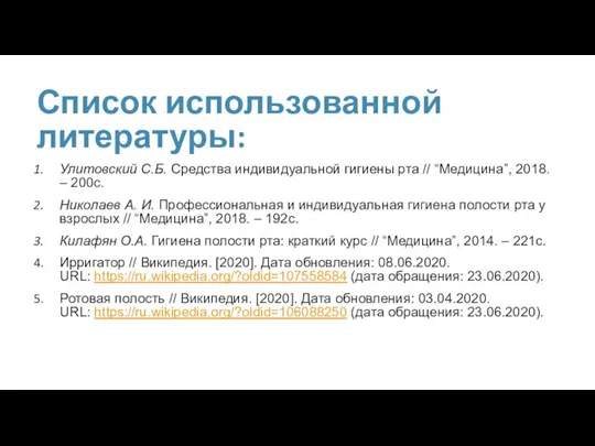 Список использованной литературы: Улитовский С.Б. Средства индивидуальной гигиены рта // “Медицина”, 2018.