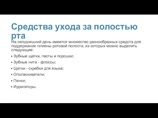 Средства ухода за полостью рта На сегодняшний день имеется множество разнообразных средств