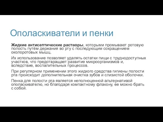 Ополаскиватели и пенки Жидкие антисептические растворы, которыми промывают ротовую полость путём держания