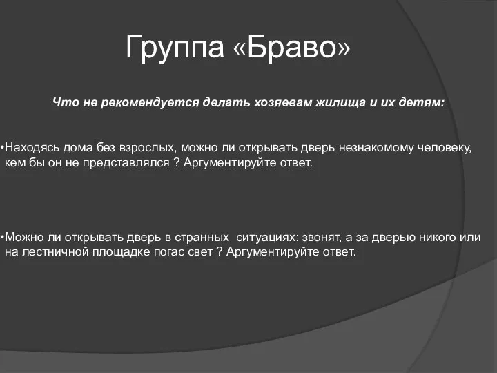 Группа «Браво» Что не рекомендуется делать хозяевам жилища и их детям: Находясь