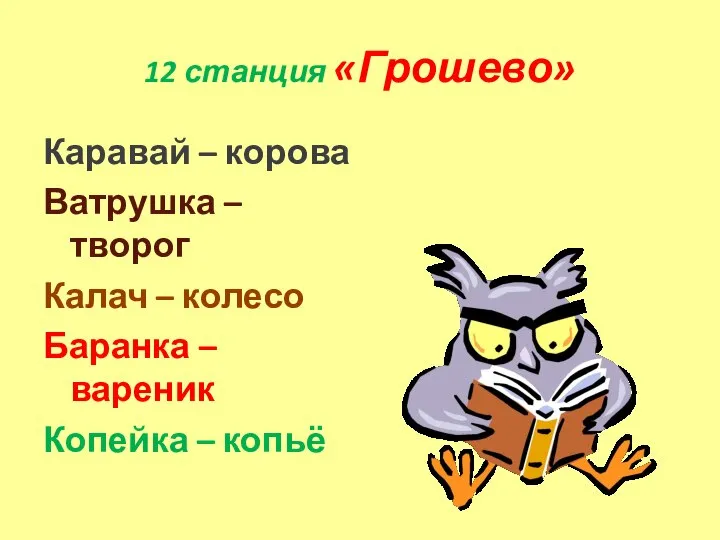 12 станция «Грошево» Каравай – корова Ватрушка – творог Калач – колесо