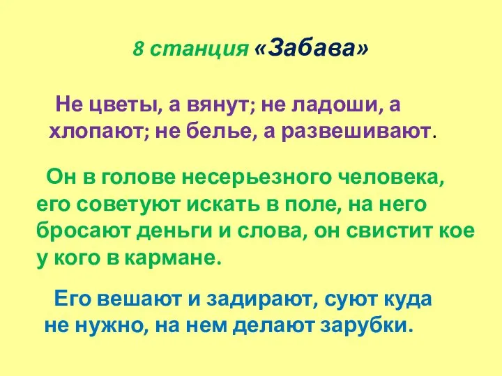 8 станция «Забава» Не цветы, а вянут; не ладоши, а хлопают; не