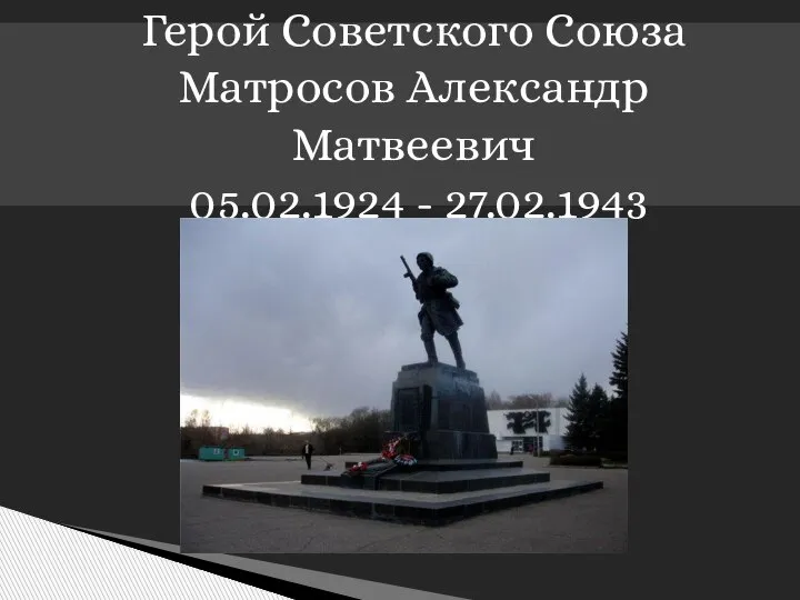 Герой Советского Союза Матросов Александр Матвеевич 05.02.1924 - 27.02.1943