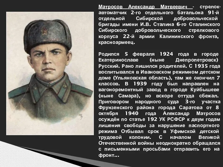 Матросов Александр Матвеевич - стрелок-автоматчик 2-го отдельного батальона 91-й отдельной Сибирской добровольческой