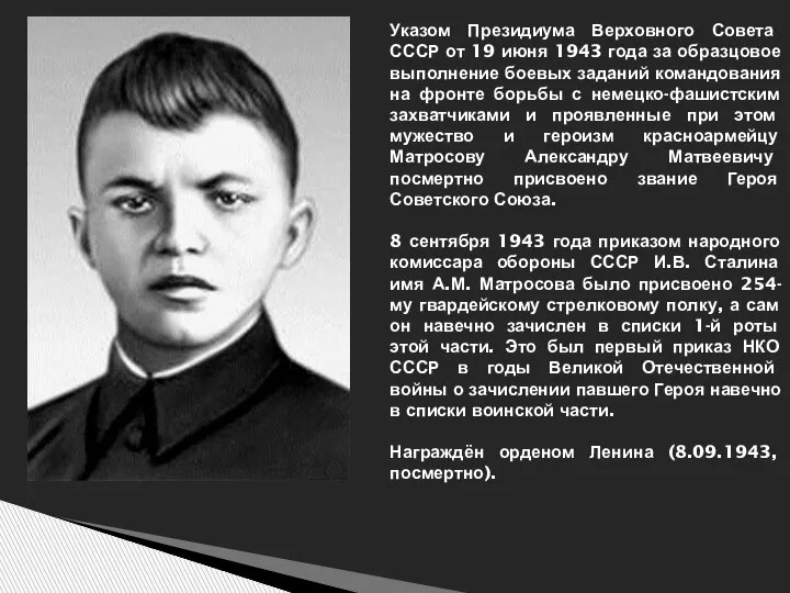 Указом Президиума Верховного Совета СССР от 19 июня 1943 года за образцовое