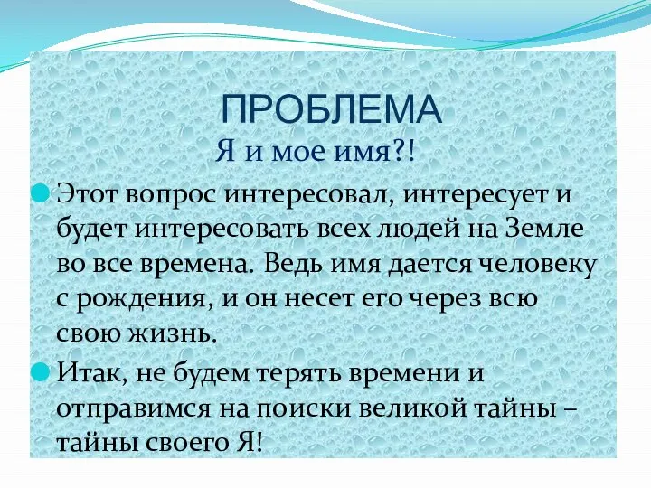 ПРОБЛЕМА Я и мое имя?! Этот вопрос интересовал, интересует и будет интересовать