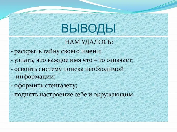 ВЫВОДЫ НАМ УДАЛОСЬ: - раскрыть тайну своего имени; - узнать, что каждое