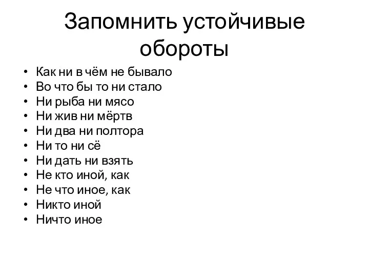 Запомнить устойчивые обороты Как ни в чём не бывало Во что бы