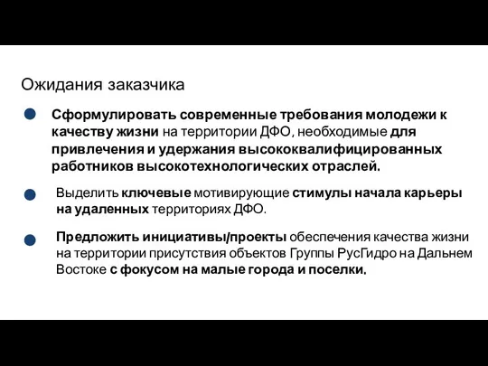 Ожидания заказчика Сформулировать современные требования молодежи к качеству жизни на территории ДФО,