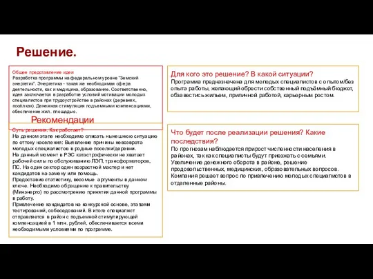 Решение. Общее представление идеи Разработка программы на федеральном уровне “Земский энергетик”. Энергетика