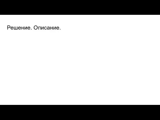 Решение. Описание.