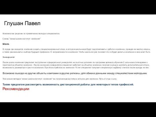 Глушан Павел Комплексное решение по привлечению молодых специалистов. Схема: “семья-школа-институт- компания” Школа.