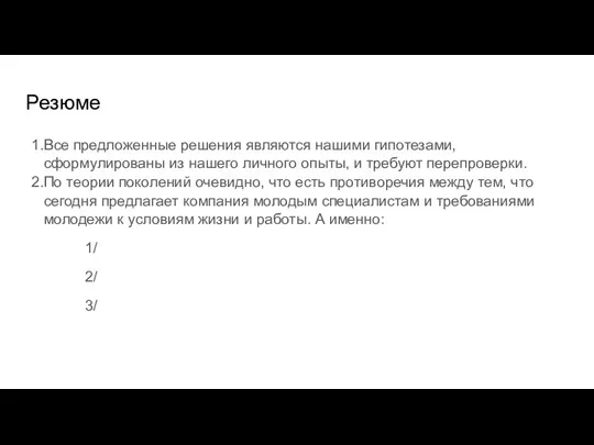 Резюме Все предложенные решения являются нашими гипотезами, сформулированы из нашего личного опыты,