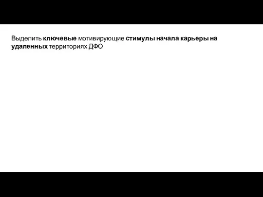 Выделить ключевые мотивирующие стимулы начала карьеры на удаленных территориях ДФО