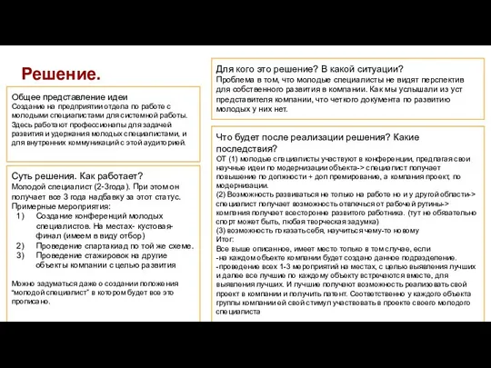 Решение. Общее представление идеи Создание на предприятии отдела по работе с молодыми