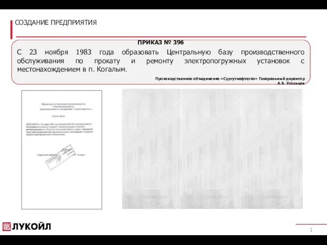 СОЗДАНИЕ ПРЕДПРИЯТИЯ ПРИКАЗ № 396 С 23 ноября 1983 года образовать Центральную