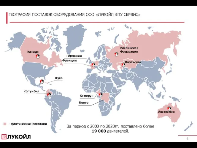 ГЕОГРАФИЯ ПОСТАВОК ОБОРУДОВАНИЯ ООО «ЛУКОЙЛ ЭПУ СЕРВИС» - фактические поставки За период