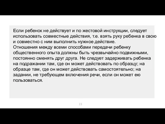 Если ребенок не действует и по жестовой инструкции, следует использовать совместные действия,