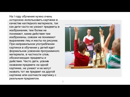 На I году обучения нужно очень осторожно использовать картинки в качестве наглядного