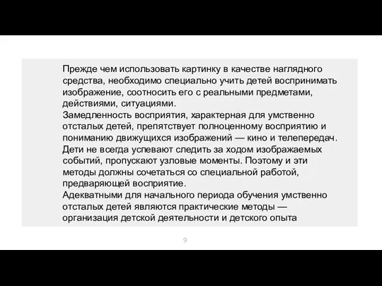 Прежде чем использовать картинку в качестве наглядного средства, необходимо специально учить детей