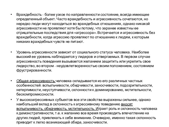 Враждебность - более узкое по направленности состояние, всегда имеющее определенный объект. Часто