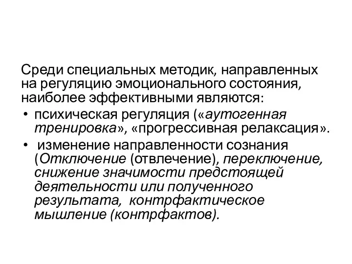 Среди специальных методик, направленных на регуляцию эмоционального состояния, наиболее эффективными являются: психическая