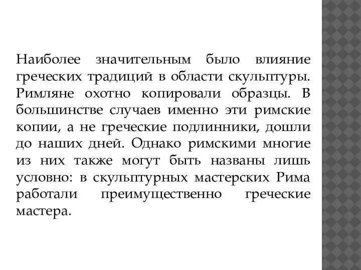 Наиболее значительным было влияние греческих традиций в области скульптуры. Римляне охотно копировали